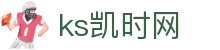 KS凯时·(中国区)官方网站
